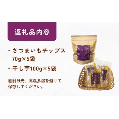 焼き芋屋が作るさつまいもチップス&干し芋 干し芋 さつまいもチップ お芋 紅はるか 美容 無添加