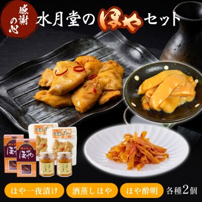 感謝の心 水月堂のほやセット ほや ホヤ 海鞘 一夜漬 酒蒸し ほや酔明 セット おつまみ おやつ