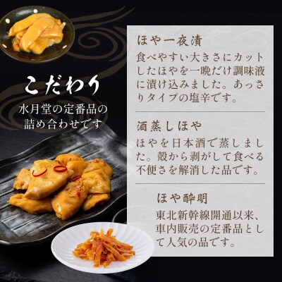 感謝の心 水月堂のほやセット ほや ホヤ 海鞘 一夜漬 酒蒸し ほや酔明 セット おつまみ おやつ