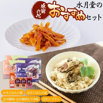 感謝の心 水月堂のおすすめセット ほや酔明 かきごはんの素 ほやごはんの素 ほやンプラー セット