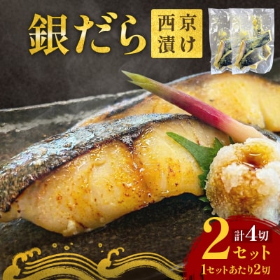 銀だら 西京漬 2切パック × 2セット 銀タラ 銀鱈 漬魚 魚 魚介類 海鮮 味噌漬 熟成