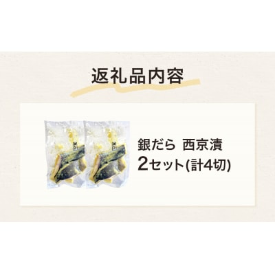 銀だら 西京漬 2切パック × 2セット 銀タラ 銀鱈 漬魚 魚 魚介類 海鮮 味噌漬 熟成