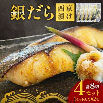 銀だら 西京漬 2切パック × 4セット 銀タラ 銀鱈 漬魚 魚 魚介類 海鮮 味噌漬 熟成