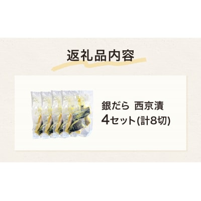 銀だら 西京漬 2切パック × 4セット 銀タラ 銀鱈 漬魚 魚 魚介類 海鮮 味噌漬 熟成
