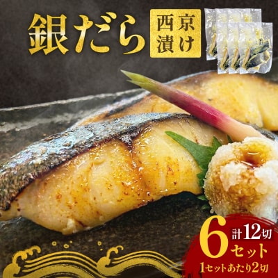 銀だら 西京漬 2切パック × 6セット 銀タラ 銀鱈 漬魚 魚 魚介類 海鮮 味噌漬 熟成