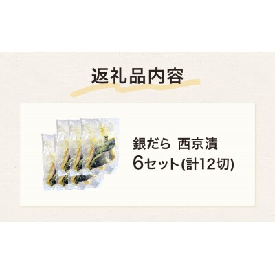 銀だら 西京漬 2切パック × 6セット 銀タラ 銀鱈 漬魚 魚 魚介類 海鮮 味噌漬 熟成