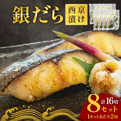 銀だら 西京漬 2切パック × 8セット 銀タラ 銀鱈 漬魚 魚 魚介類 海鮮 味噌漬 熟成