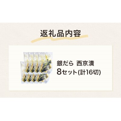 銀だら 西京漬 2切パック × 8セット 銀タラ 銀鱈 漬魚 魚 魚介類 海鮮 味噌漬 熟成