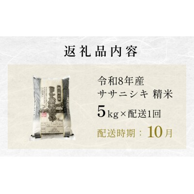 【10月配送】 <先行受付> 米 令和8年産 ササニシキ 精米 5kg 単品 新米 こめ コメ お米