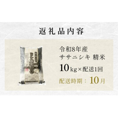 【10月配送】 <先行受付> 令和8年産 ササニシキ 精米 10kg (5kg×2) 単品 新米
