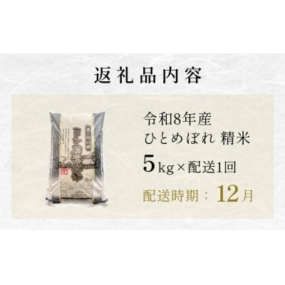【12月配送】 <先行受付> 米 令和8年産 ひとめぼれ 精米 5kg 単品 こめ コメ お米 ご飯