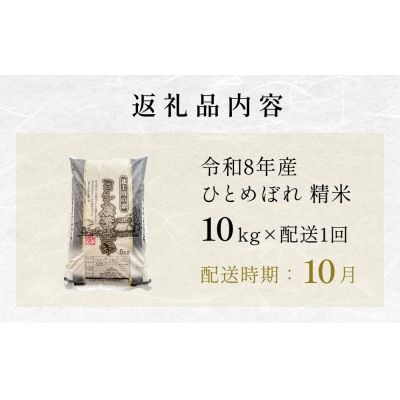 【10月配送】 <先行受付> 令和8年産 ひとめぼれ 精米 10kg (5kg×2) 単品 新米