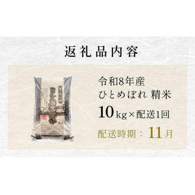 【11月配送】 <先行受付> 令和8年産 ひとめぼれ 精米 10kg (5kg×2) 単品 新米