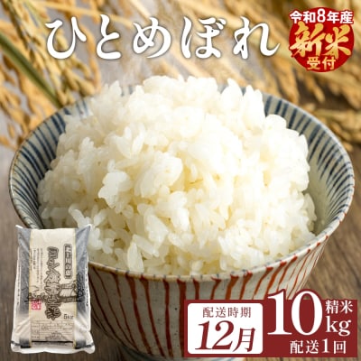 【12月配送】 <先行受付> 令和8年産 ひとめぼれ 精米 10kg (5kg×2) 単品 新米