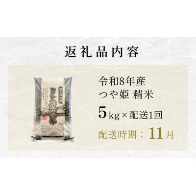 【11月配送】 〈先行受付〉 米 令和8年産 つや姫 精米 5kg 単品 新米 こめ コメ お米