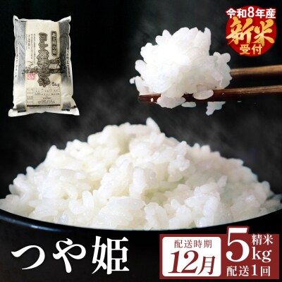 【12月配送】 〈先行受付〉 米 令和8年産 つや姫 精米 5kg 単品 新米 こめ コメ お米