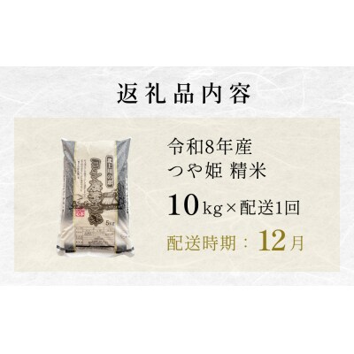 【12月配送】 <先行受付> 令和8年産 つや姫 精米 10kg (5kg×2) 単品 新米