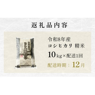 【12月配送】 <先行受付> 米 令和8年産 コシヒカリ 精米 10kg 単品 新米 こめ コメ
