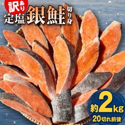 《訳あり》 定塩銀鮭 切り身 約2kg ( 20切れ 前後 ) 鮭 銀鮭 切身 冷凍 さけ 甘塩