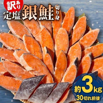 《訳あり》 定塩銀鮭 切り身 約3kg ( 30切れ 前後 ) 鮭 銀鮭 切身 冷凍 さけ 甘塩