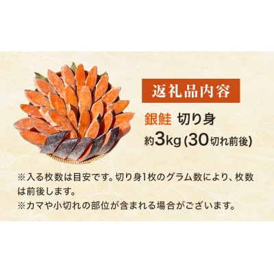 《訳あり》 定塩銀鮭 切り身 約3kg ( 30切れ 前後 ) 鮭 銀鮭 切身 冷凍 さけ 甘塩