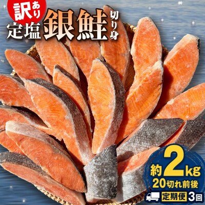 【定期便】 訳あり 定塩銀鮭 切り身 合計 6kg 約2kg ( 20切れ 前後 ) 3回配送