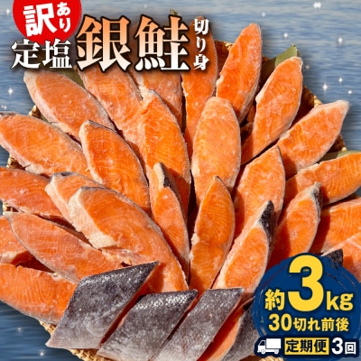 【定期便】 訳あり 定塩銀鮭 切り身 合計 9kg 約3kg ( 30切れ 前後 ) 3回配送