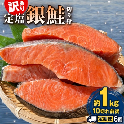【定期便】 訳あり 定塩銀鮭 切り身 合計 6kg 約1kg ( 10切れ 前後 ) 6回配送