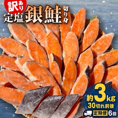 【定期便】 訳あり 定塩銀鮭 切り身 18kg 約3kg ( 30切れ 前後 ) 6回配送
