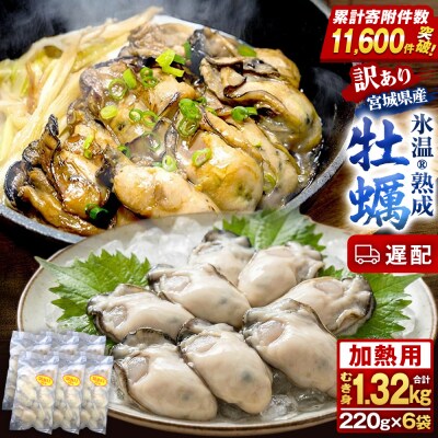 【遅配】訳あり氷温熟成冷凍かき(加熱用)220g×6p