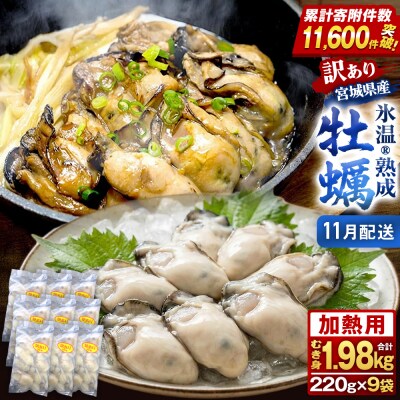 【11月配送】訳あり氷温熟成冷凍かき(加熱用)220g×9p