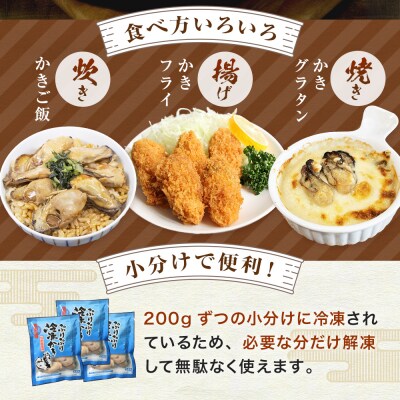 【10月配送】加熱用 牡蠣 むき身 宮城県産 氷温熟成かき 200g × 3袋 小分け 600g 冷