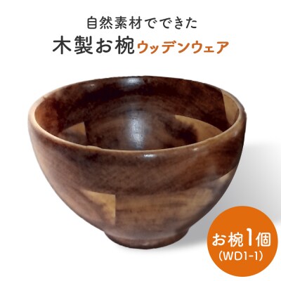 お椀 木製 WD1-1　1個 食器 自然素材 植物由来オイル使用  化学薬品不使用