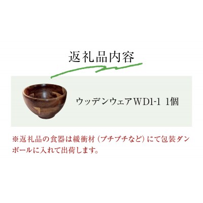 お椀 木製 WD1-1　1個 食器 自然素材 植物由来オイル使用  化学薬品不使用