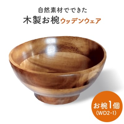 お椀 木製 WD2-1　1個 食器 自然素材 植物由来オイル使用  化学薬品不使用