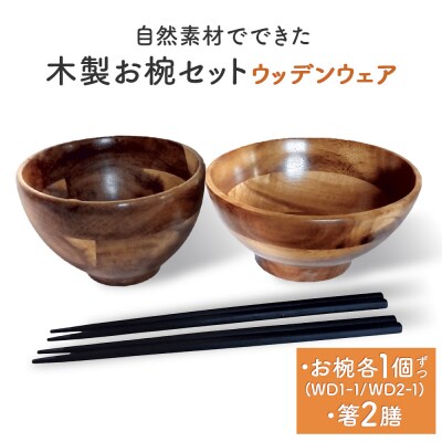 お椀 木製 1セット 箸付 ( WD1-1 WD2-1 各1個 竹染箸 2膳 )　食器 自然素材