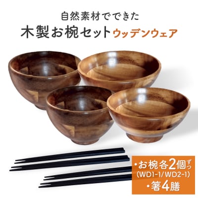 お椀 木製 1セット 箸付 ( WD1-1 WD2-1 各2個 竹染箸 4膳 )　食器 自然素材