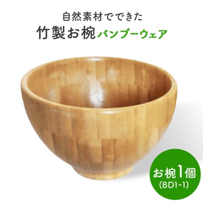 お椀 竹製　BW1-1　1個 食器 自然素材 植物由来オイル使用  化学薬品不使用