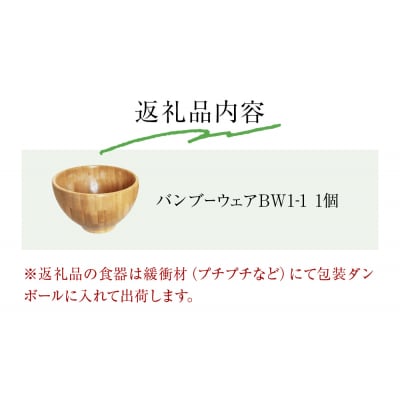 お椀 竹製　BW1-1　1個 食器 自然素材 植物由来オイル使用  化学薬品不使用