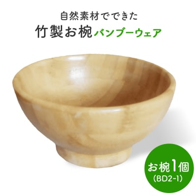お椀 竹製　BW2-1　1個 食器 自然素材 植物由来オイル使用  化学薬品不使用