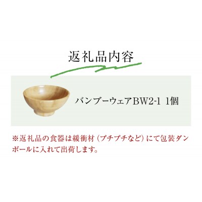 お椀 竹製　BW2-1　1個 食器 自然素材 植物由来オイル使用  化学薬品不使用