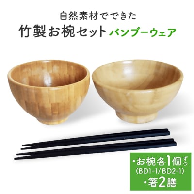 お椀 竹製 1セット 箸付  ( BW1-1 BW2-1 各1個 竹染箸 2膳 ) 食器 自然素材