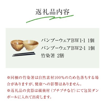 お椀 竹製 1セット 箸付  ( BW1-1 BW2-1 各1個 竹染箸 2膳 ) 食器 自然素材
