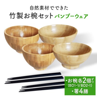お椀 竹製 2セット 箸付  ( BW1-1 BW2-1 各2個 竹染箸 4膳 ) 食器 自然素材