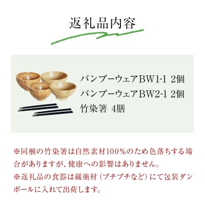 お椀 竹製 2セット 箸付  ( BW1-1 BW2-1 各2個 竹染箸 4膳 ) 食器 自然素材