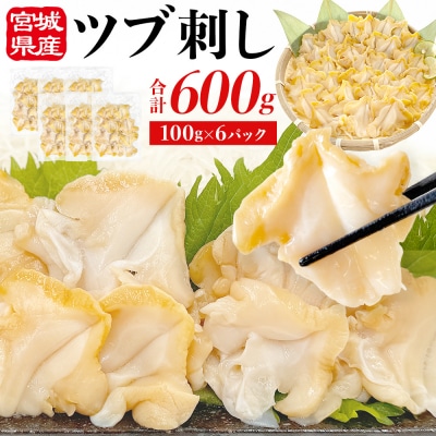 つぶ貝 刺 つぶ刺し 600g ツブ貝 ツブ刺し おつまみ 簡単調理 小分け 酒の肴 