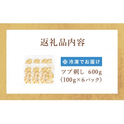 つぶ貝 刺 つぶ刺し 600g ツブ貝 ツブ刺し おつまみ 簡単調理 小分け 酒の肴 