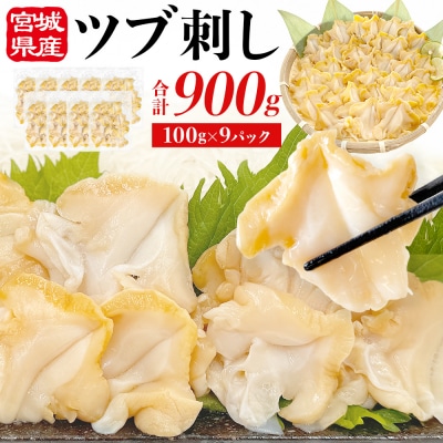 つぶ貝 刺 つぶ刺し 900g ツブ貝 ツブ刺し おつまみ 簡単調理 小分け 酒の肴 