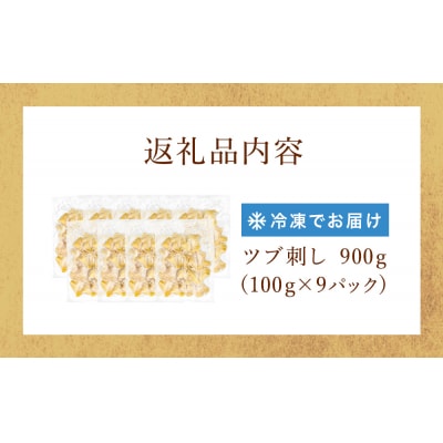 つぶ貝 刺 つぶ刺し 900g ツブ貝 ツブ刺し おつまみ 簡単調理 小分け 酒の肴 