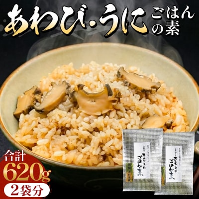 アワビ ウニ ごはんの素 鮑 あわび うに 雲丹 ご飯の素 炊き込みご飯 レトルト 簡単調理 海鮮